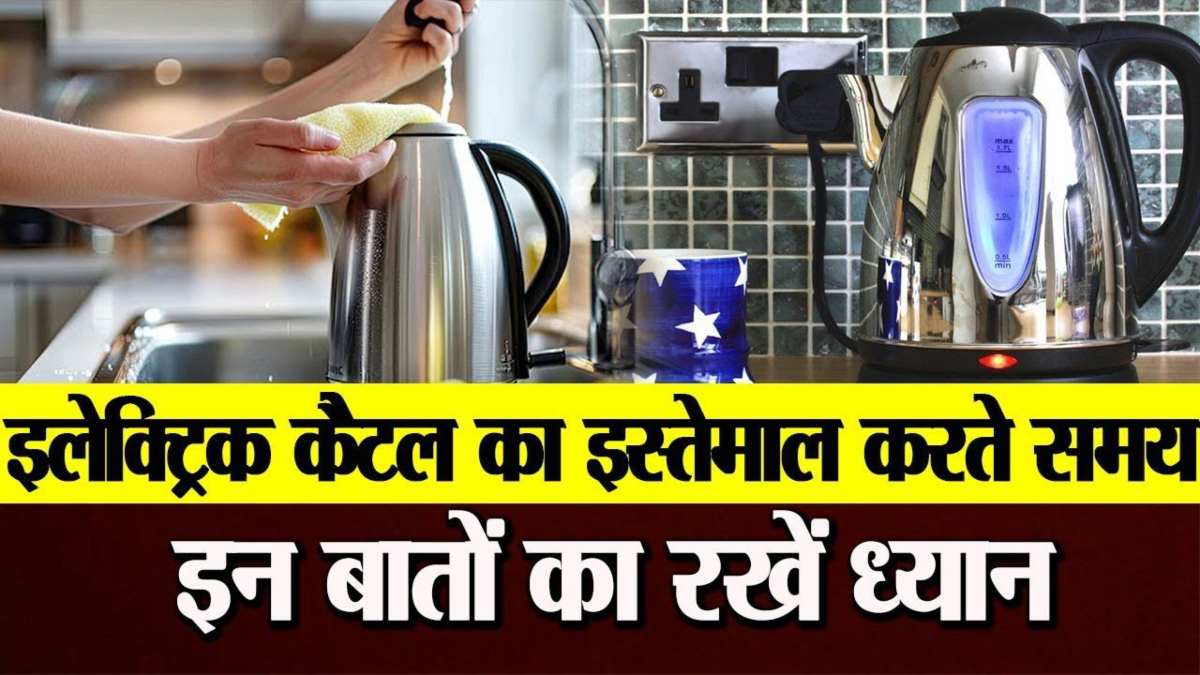 Electric Kettle: आप भी पानी गर्म करने के लिए इलेक्ट्रिक केटल कि करते हैं इस्तेमाल? तो ये सावधानियाँ ज़रूर रखें…