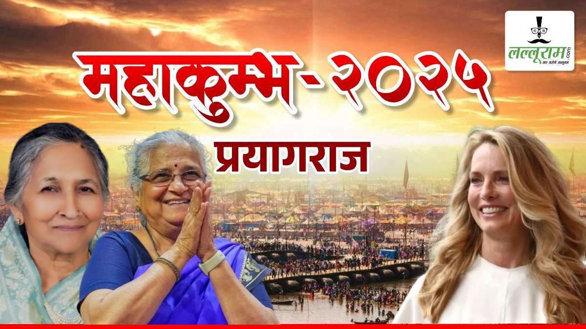 Maha Kumbh 2025 : संगम में आस्था की डुबकी लगाएंगी अरबपति महिलाएं, एप्पल कंपनी की मालकिन करेंगी कल्पवास, कथा में बनेंगी यजमान, ये नामचीन हस्तियां भी होंगी शामिल