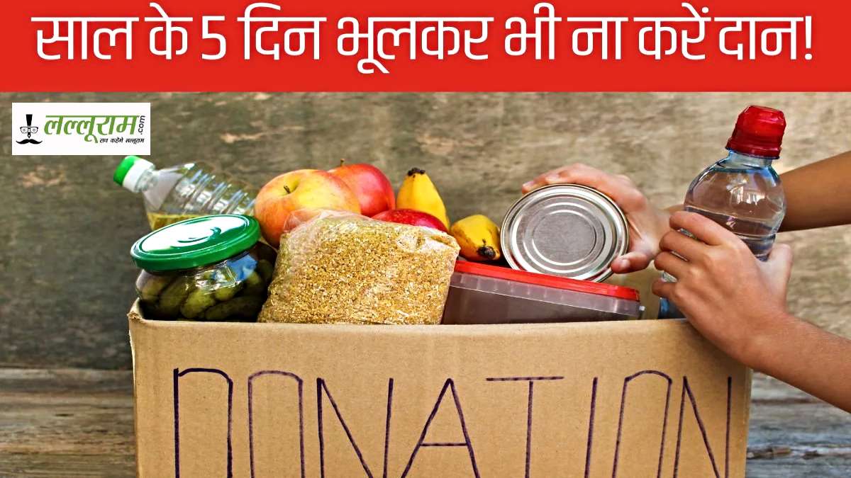 Daan Karne ke Niyam: दान करने के भी होते हैं नियम, साल में इन पांच दिनों में कभी दान नहीं करना चाहिए …