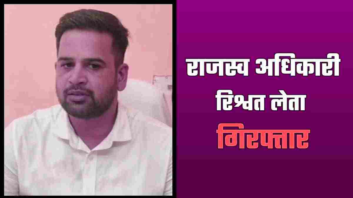 ACB Action In Jaipur: एसीबी ने 3 लाख की रिश्वत लेते राजस्व अधिकारी को रंगे हाथों पकड़ा