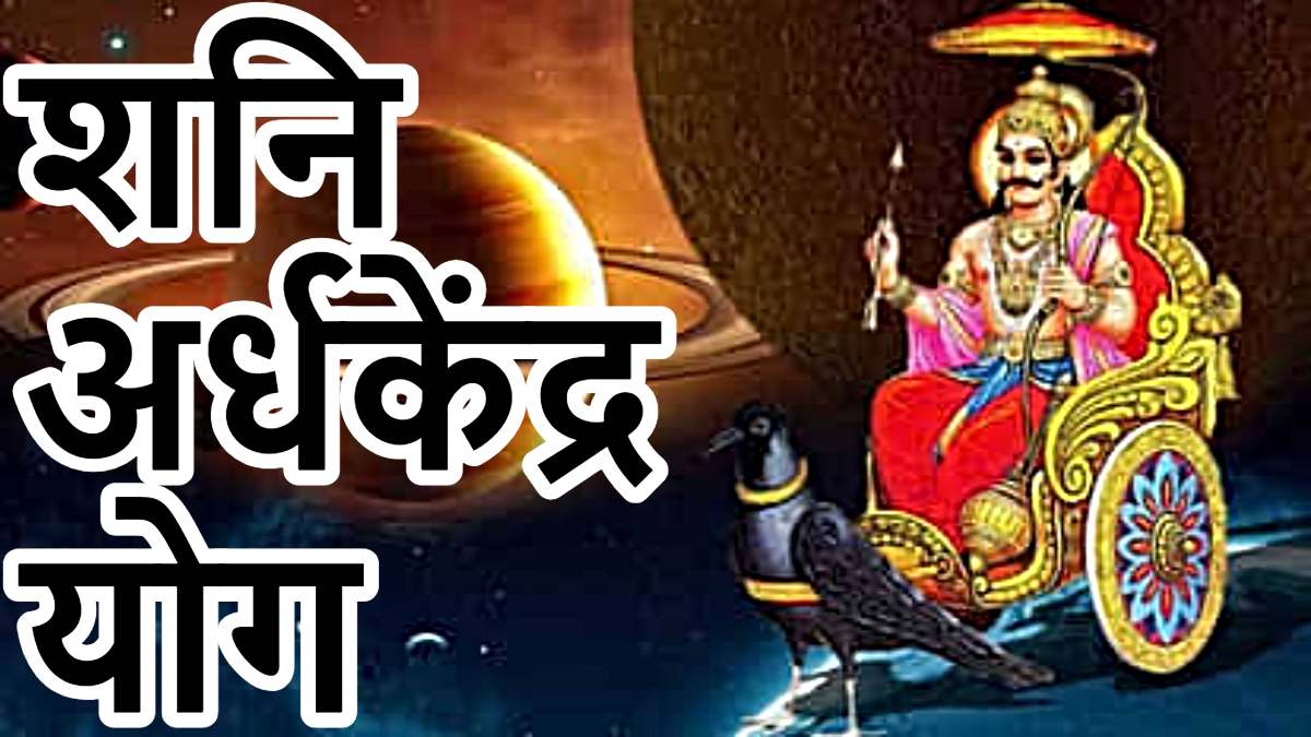 Shani Ardha Chandra Yog: शनि के अर्धकेंद्र योग से इन 3 राशियों को मिलेगा बंपर फायदा, हो जाएं तैयार…