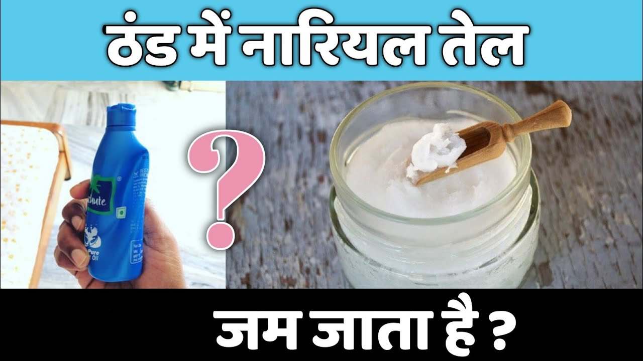 Nariyal Tel ka Jamana: ठंड के मौसम में नारियल तेल का जम जाना है आम समस्या, पर अब इन उपायों से नहीं होगी परेशानी…