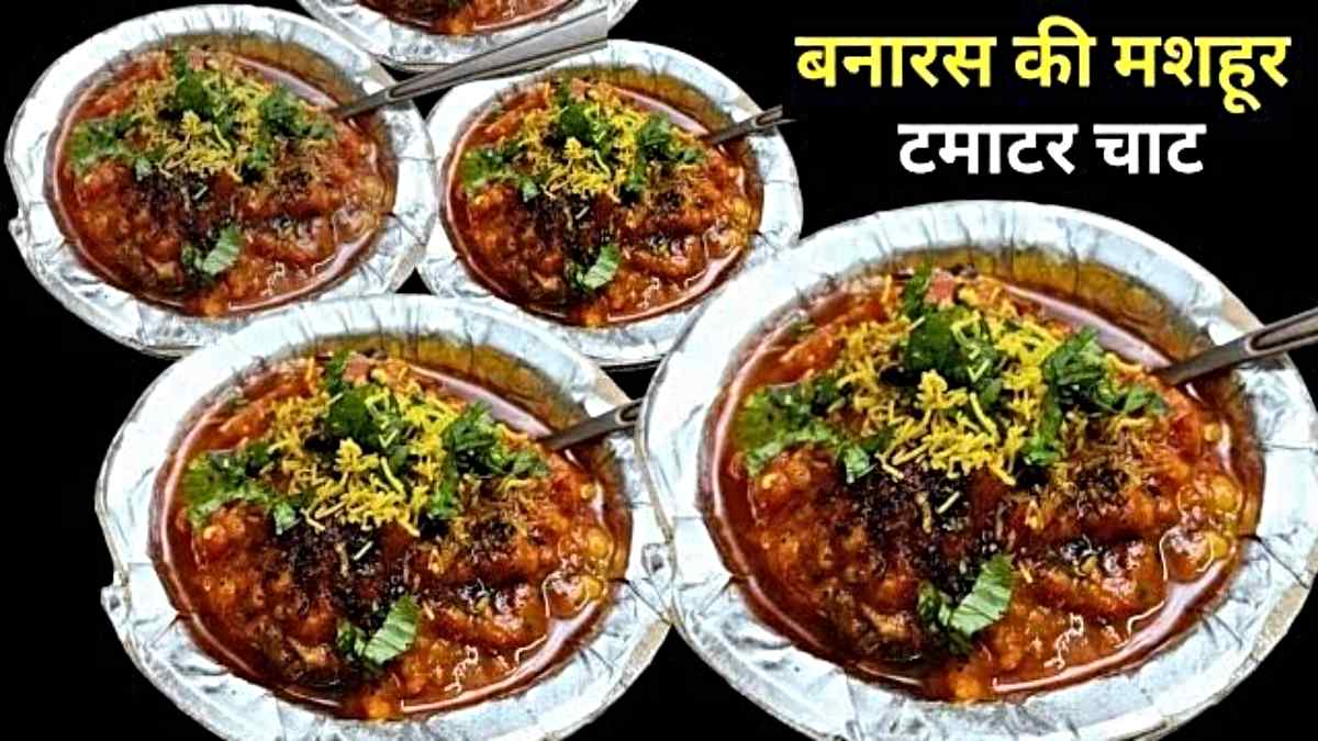 Banarasi Tamatar Chaat: क्या आप भी हैं चाट लवर, तो जरूर बनाएं बनारस की फेमस टमाटर चाट…