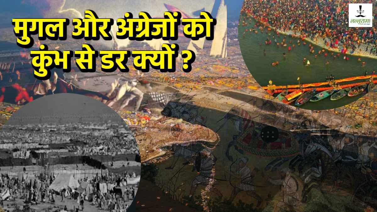 कुंभ नजदीक आते ही घबराने लगते थे मुगल और अंग्रेज, आखिर क्या थी इनके डर की वजह, आक्रांताओं को किससे था खतरा?