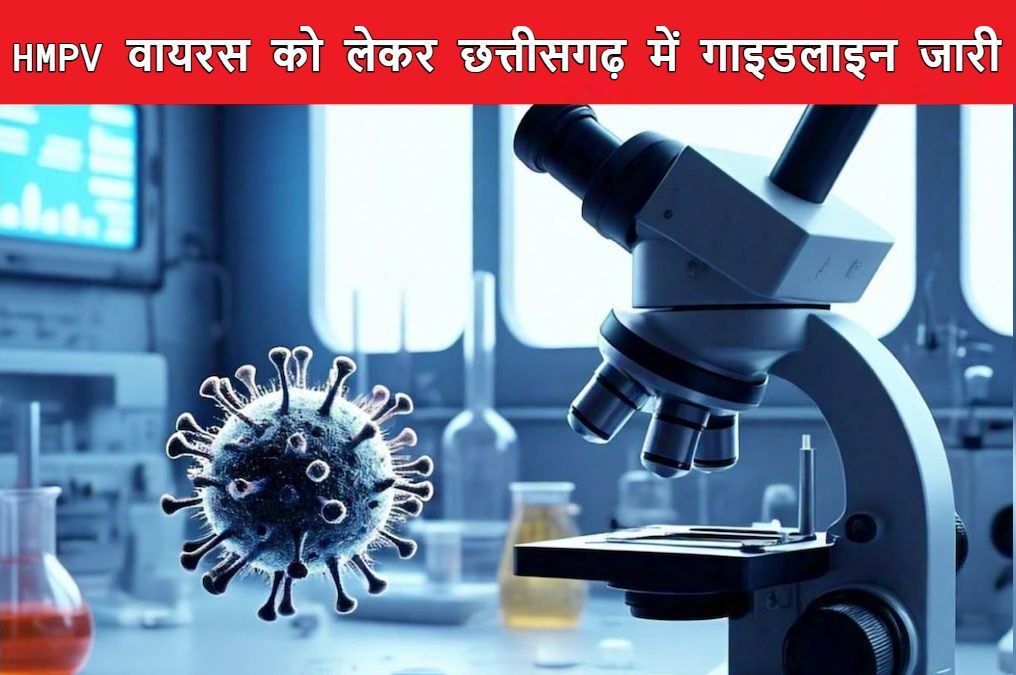 छत्तीसगढ़ में HMPV वायरस को लेकर प्रशासन अलर्ट: बचाव को लेकर जारी की गाइडलाइन, जानें स्वास्थ्य विभाग की क्या है तैयारी?