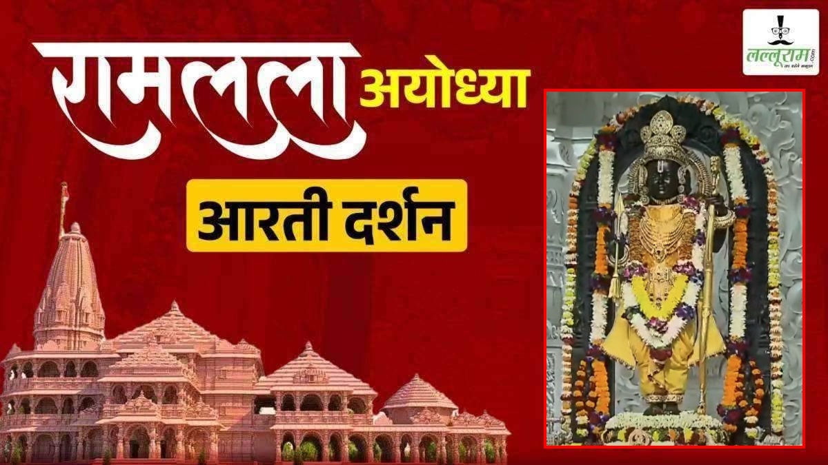 Ayodhya Ramlala Aarti Live Darshan 9 January: श्री रामलला सरकार का दिव्य श्रृंगार, यहां कीजिए अलौकिक दर्शन