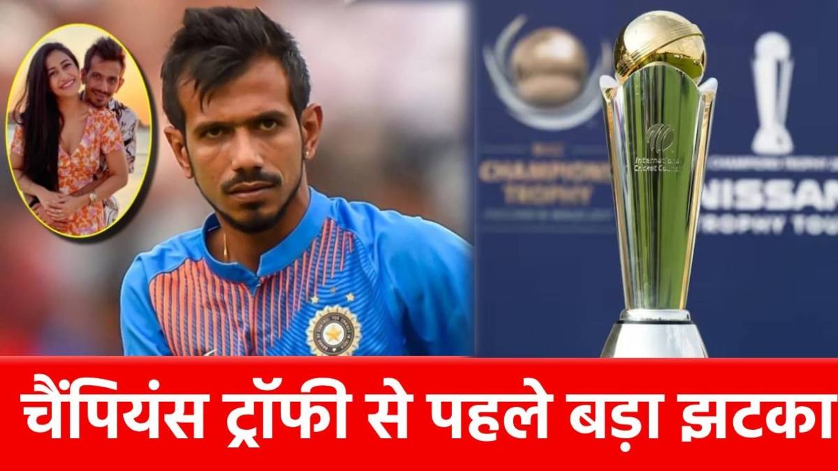 Yuzvendra Chahal : युजवेंद्र चहल के साथ कुछ भी ठीक नहीं! अब लगा ये बड़ा झटका