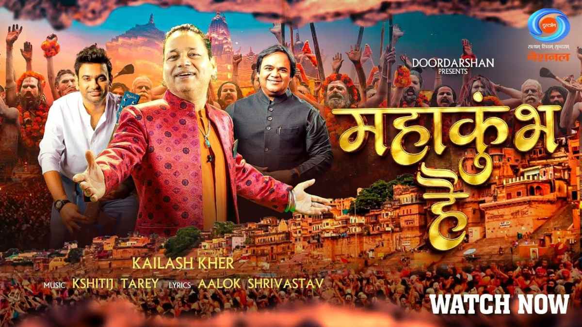 चिट्ठी है ना तार है, मेला ये आपार है… महाकुंभ है : Maha Kumbh 2025 का नया गीत लॉन्च, आप भी सुनिए