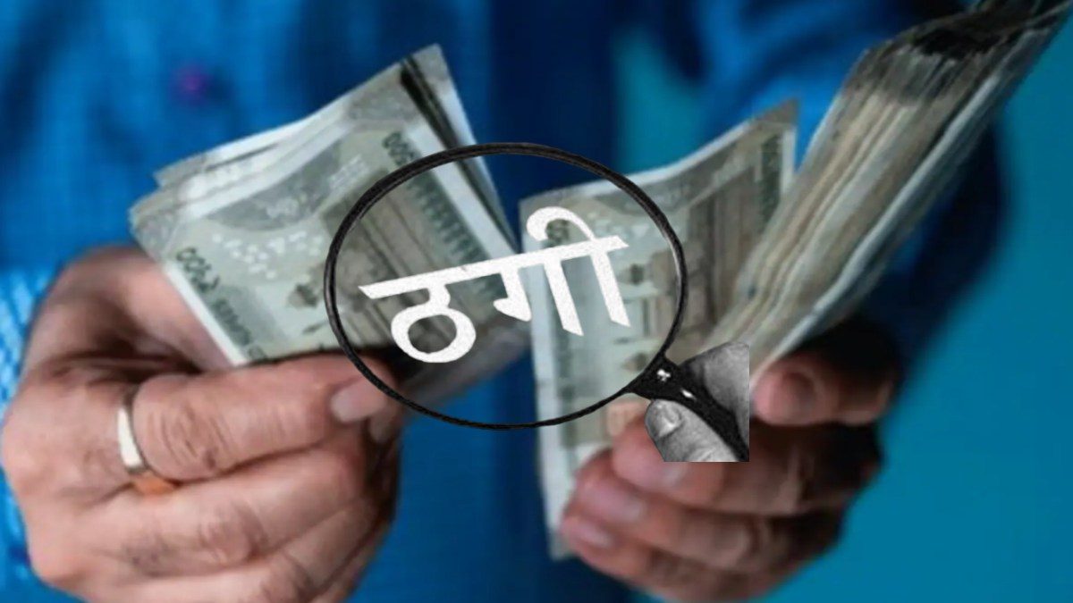 ट्रांसपोर्टर से 47 लाख की ठगी: दंपति समेत 3 ठगों ने ऐसे लगाई चपत, अब आरोपियों की तलाश में जुटी खाकी