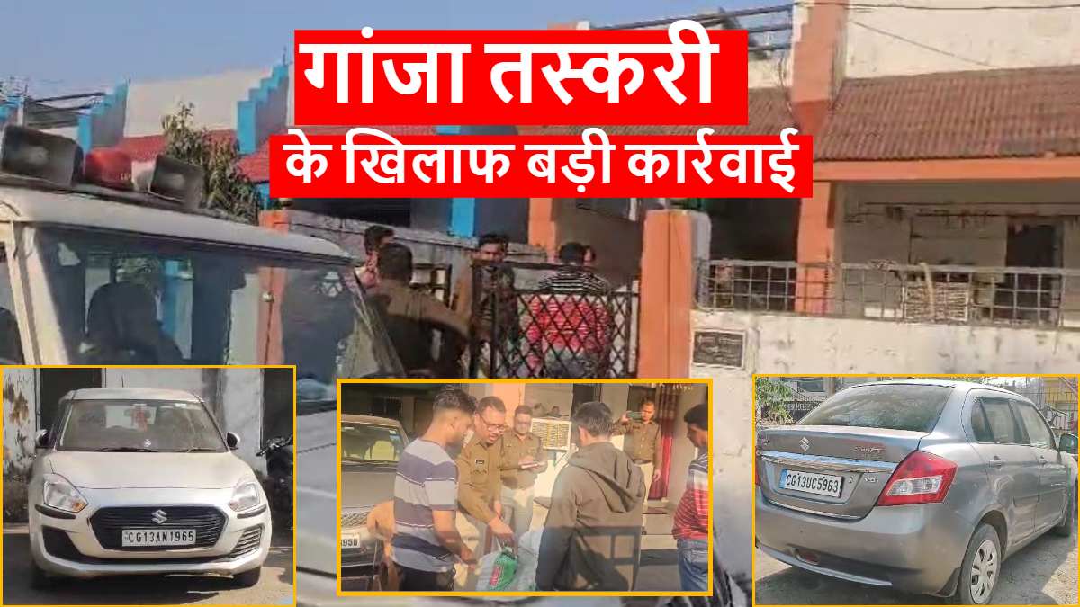 गांजा तस्करी के खिलाफ बड़ी कार्रवाई : पुलिस ने छापेमारी कर हाउसिंग बोर्ड कॉलोनी में 100 किलो से अधिक गांजा पकड़ा, 3 आरोपी गिरफ्तार, 2 कार जब्त