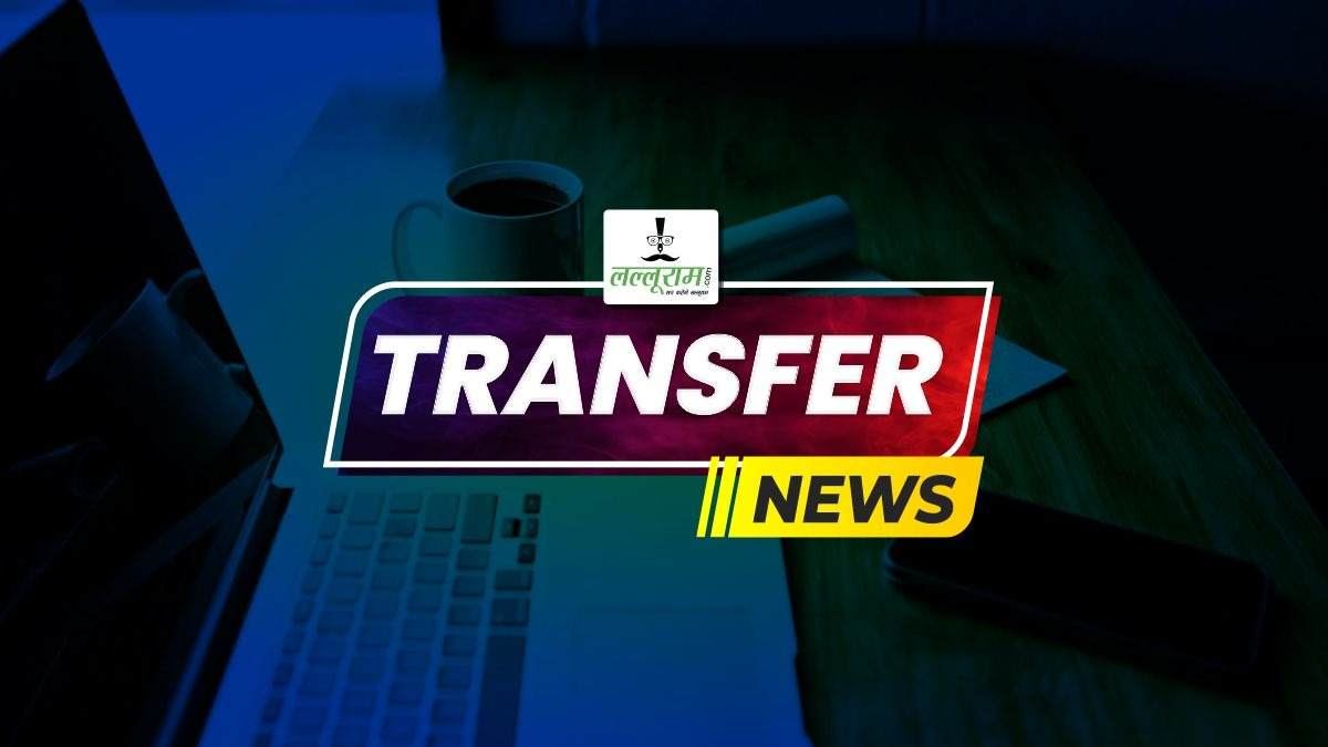 फिर तैयार है IAS अफसरों की तबादला सूची, इन अधिकारियों को किया जाएगा इधर से उधर! जानिए किसे मिल सकती है कहां की जिम्मेदारी