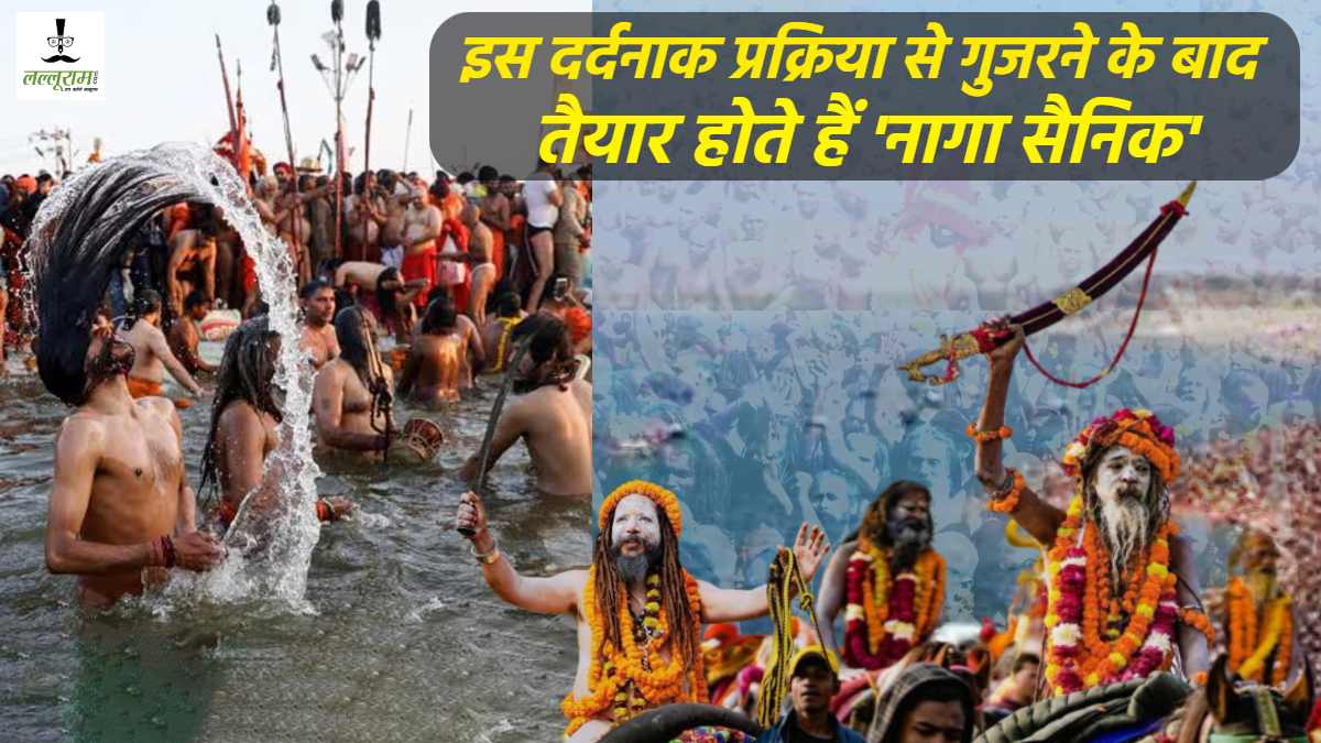 Maha Kumbh 2025: नागा साधु बनने से पहले काम वासना पर विजय प्राप्त करना जरूरी, ‘लिंग तोड़’ प्रक्रिया से गुजरने के बाद तैयार होते हैं ‘नागा सैनिक’