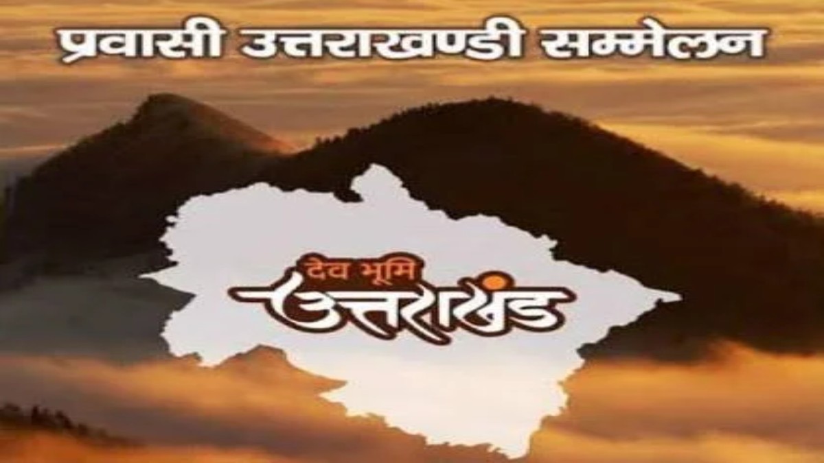 अन्तर्राष्ट्रीय प्रवासी उत्तराखण्डी सम्मेलन के लिए 17 देशों से लोगों ने किया रजिस्ट्रेशन