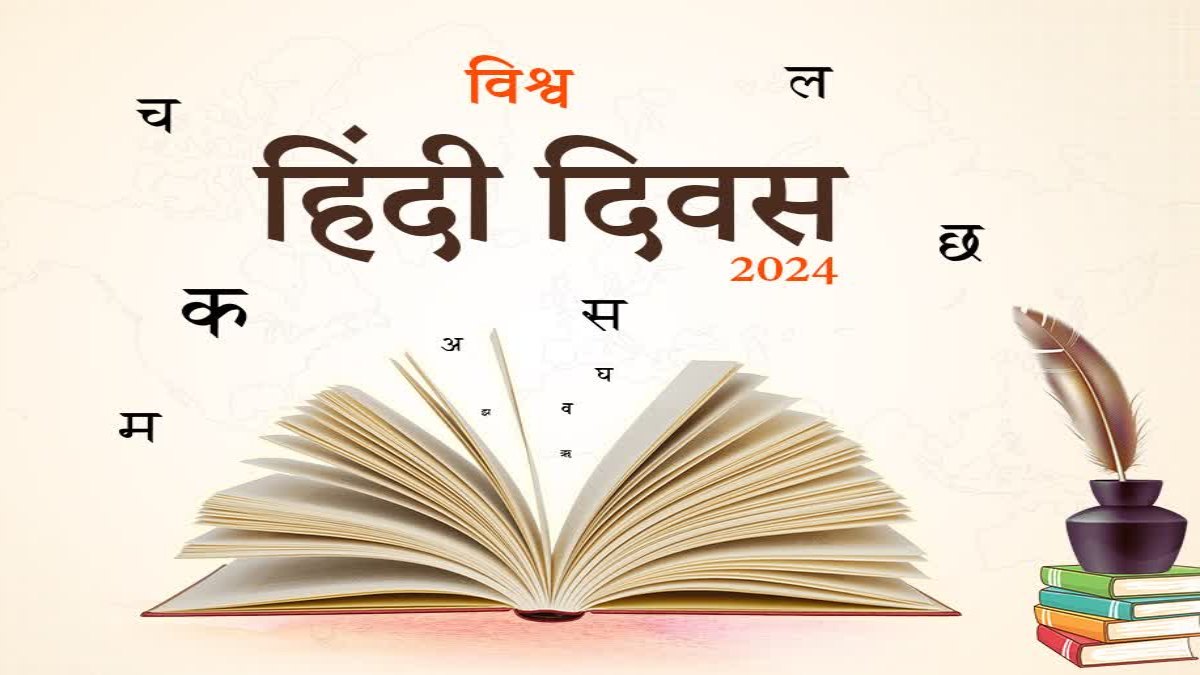 World Hindi Day : साल 1975 में नागपुर में हुआ था पहला सम्मेलन, जानिए कब हुई थी विश्व हिंदी दिवस मनाने की शुरुआत …