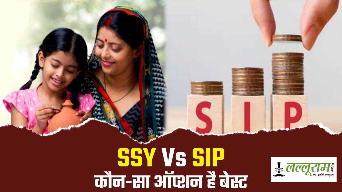 SSY Vs SIP Investment: किस स्कीम से लखपति बनेगी आपकी बेटी, जानिए कहां मिल रहा तगड़ा मुनाफा…