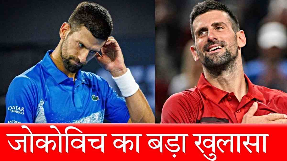 ‘मुझे खाने में दिया गया था’, Novak Djokovic के खुलासे से दुनिया हैरान…
