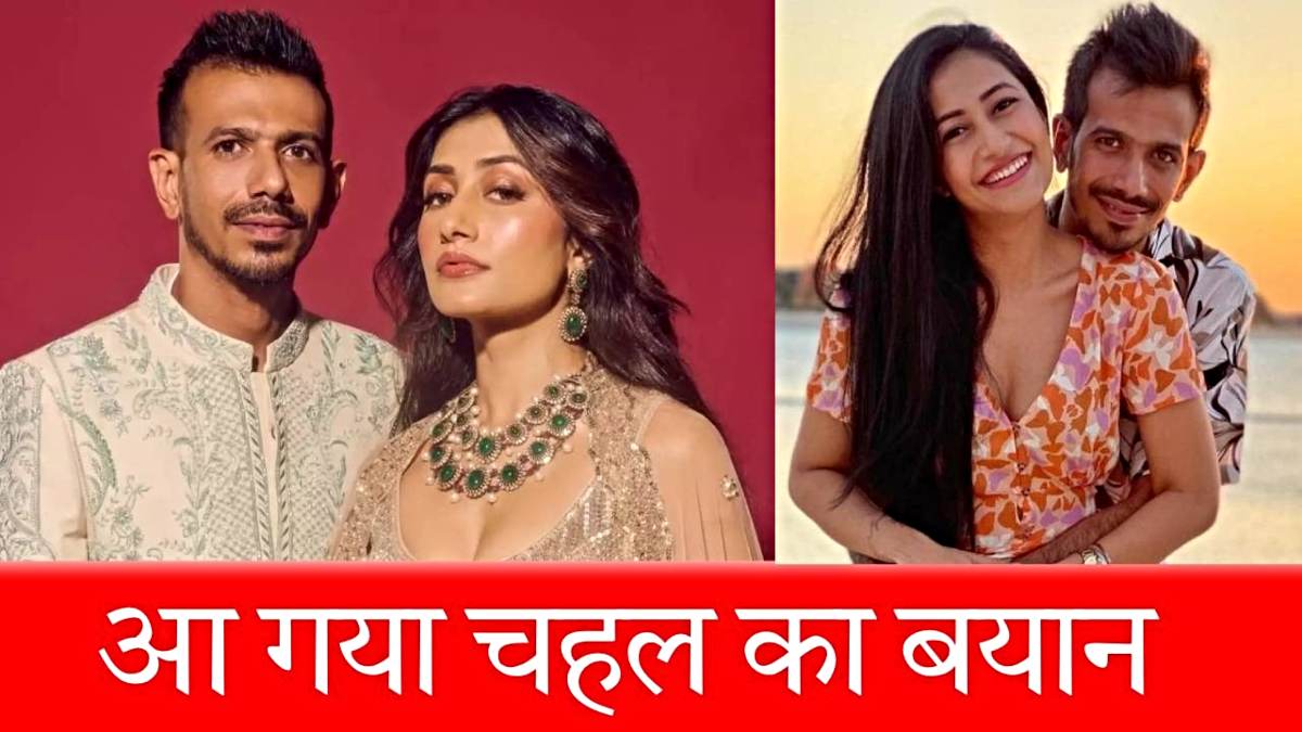 Yuzvendra Chahal: ‘बहुत पीड़ा पहुंचा रही है’, तलाक की खबरों पर टूट गया सब्र, जानिए क्या बोले?