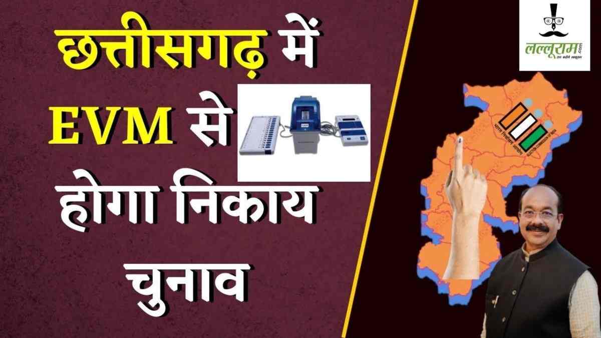छत्तीसगढ़ में EVM से होगा नगरीय निकाय चुनाव, जल्द अध्यादेश जारी करेगी सरकार
