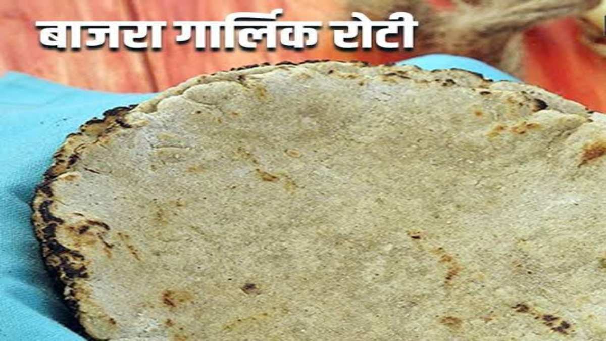 Bajra ki Roti: इस बार बाजरे की सिंपल रोटी नहीं, बल्कि बनाएं स्वादिष्ट और हेल्थी बाजरा गार्लिक रोटी…