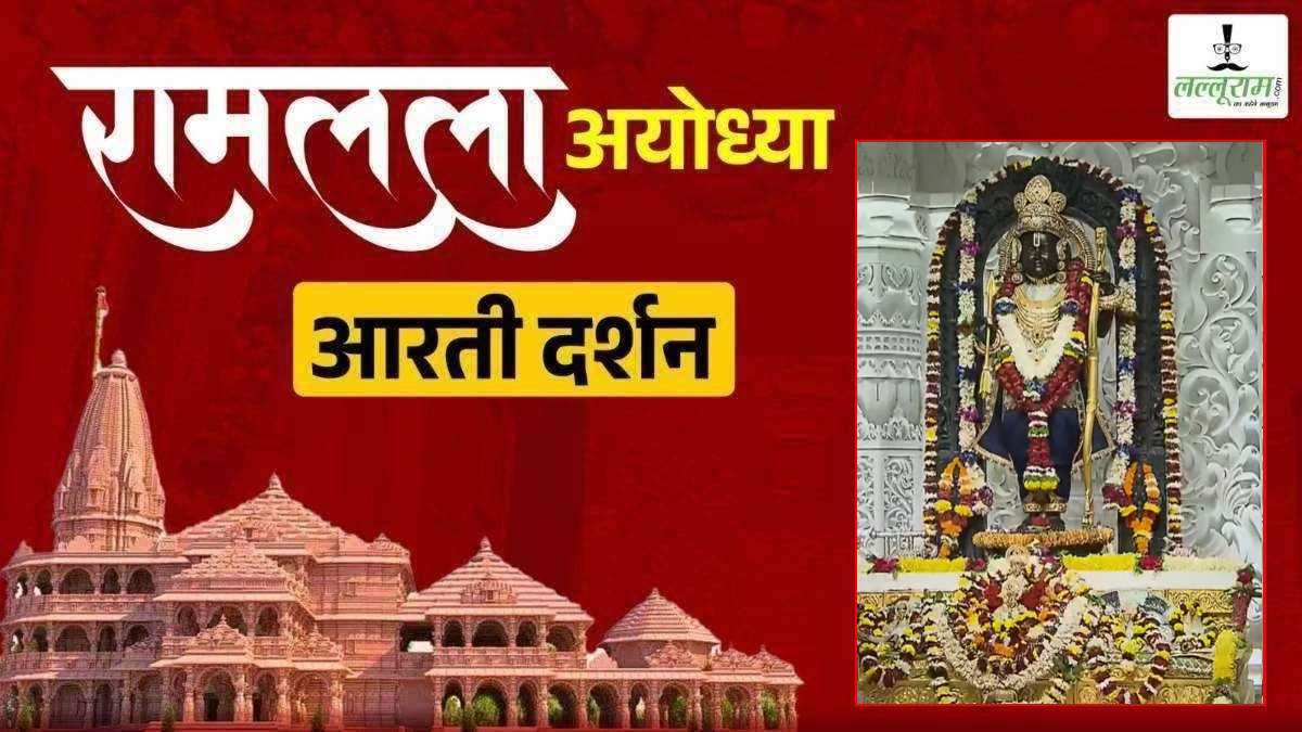 Ayodhya Ramlala Aarti Live Darshan 11 January: श्री रामलला सरकार का दिव्य श्रृंगार, यहां कीजिए अलौकिक दर्शन