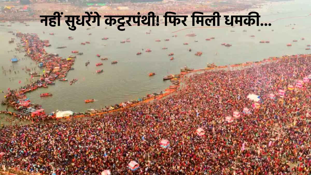 फिर मिली धमकी: कट्टरपंथी ने सोशल मीडिया पर लिखा- कितने भी सिर कलम करने पड़ जाएं, नहीं होने देंगे महाकुंभ… राम मंदिर और हिंदू लड़कियों को लेकर भी की भद्दी टिप्पणी