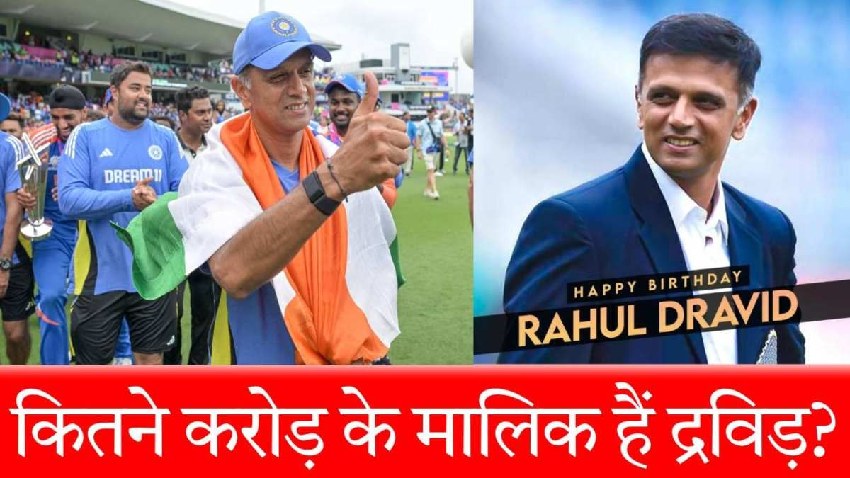 Rahul Dravid Net Worth:रनों की बारिश की, 48 शतक ठोके, कमाई में भी पीछे नहीं हैं राहुल द्रविड़, नेटवर्थ होश उड़ा देगी…