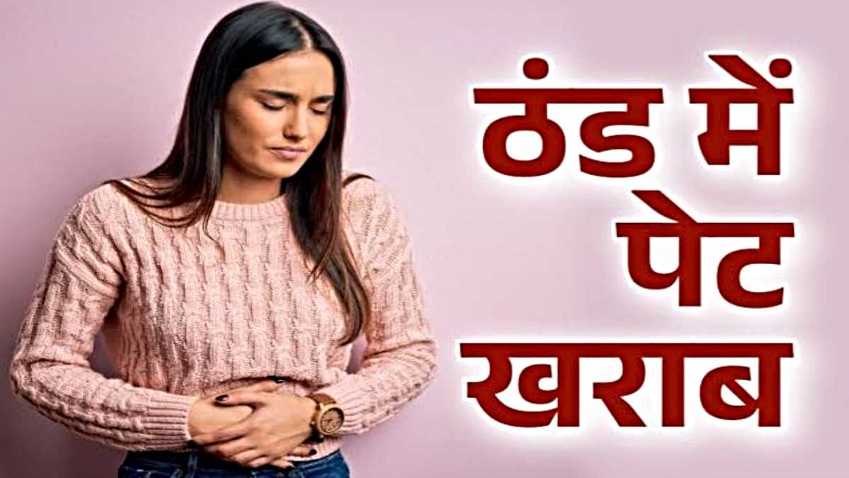 Winter Health Care Tips: ठंड के मौसम में बढ़ जाती है पेट संबंधी समस्याएं, यहाँ जाने इससे बचने के उपाय…