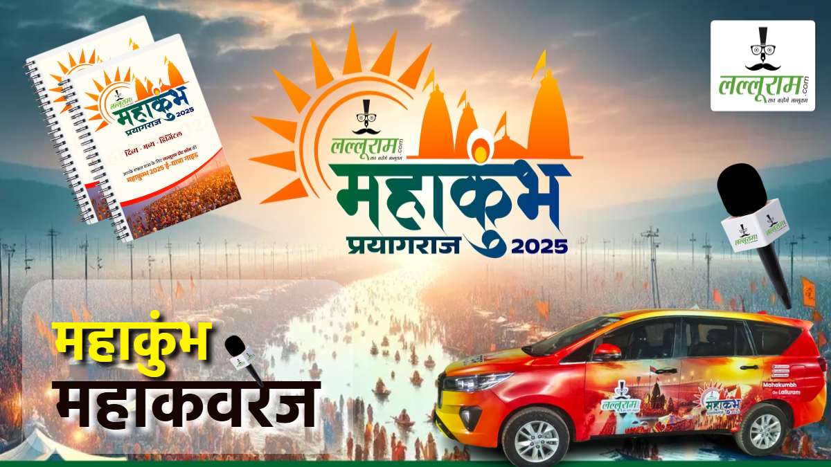Maha Kumbh 2025 : वो हर जानकारी जो आपको जानना है जरूरी, लल्लूराम डॉट कॉम पर मिलेगा सारा अपडेट, ‘महाकुंभ ट्रेवल गाइड’ करेगी आपकी मदद
