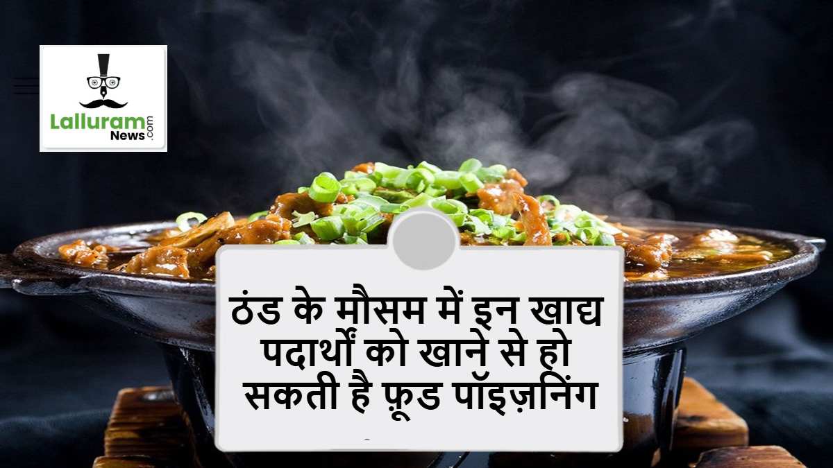 Health Tips: इन खाद्य पदार्थों को कभी भी ठंडा खाने की ना करें गलती, हो सकती है फ़ूड पॉइज़निंग की समस्या…