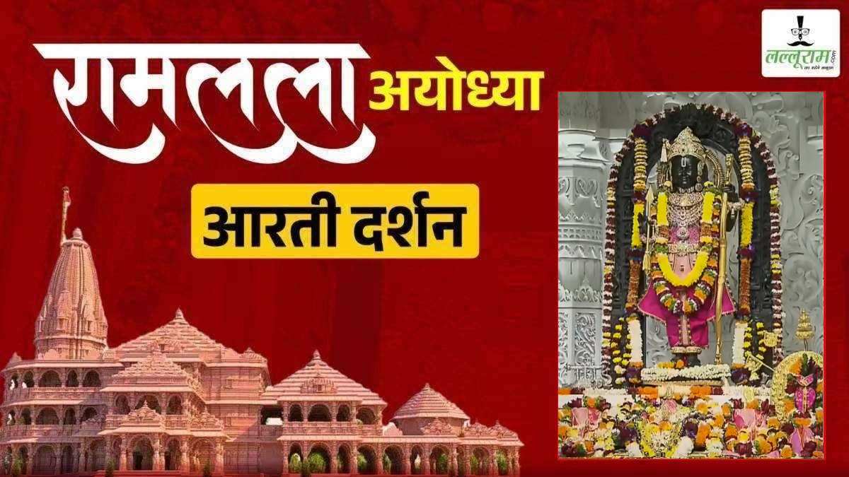 Ayodhya Ramlala Aarti Live Darshan 12 January: श्री रामलला सरकार का दिव्य श्रृंगार, यहां कीजिए अलौकिक दर्शन