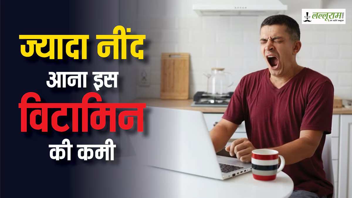 Vitamin Ki Kami Ke Lakshan: आप भी लेते है 7 घंटे से ज्यादा की नींद, तो हो जाएं अलर्ट, हो सकती है विटामिन की कमी…