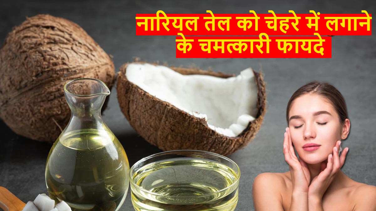 Skin Care Tips: रात में चेहरे में नारियल तेल लगा कर सो जाओ और देखें चमत्कारी लाभ…