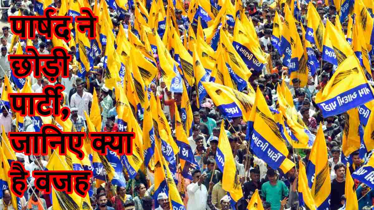 Punjab Political News: AAP के इस पार्षद ने छोड़ी पार्टी, जानिए क्या है वजह…