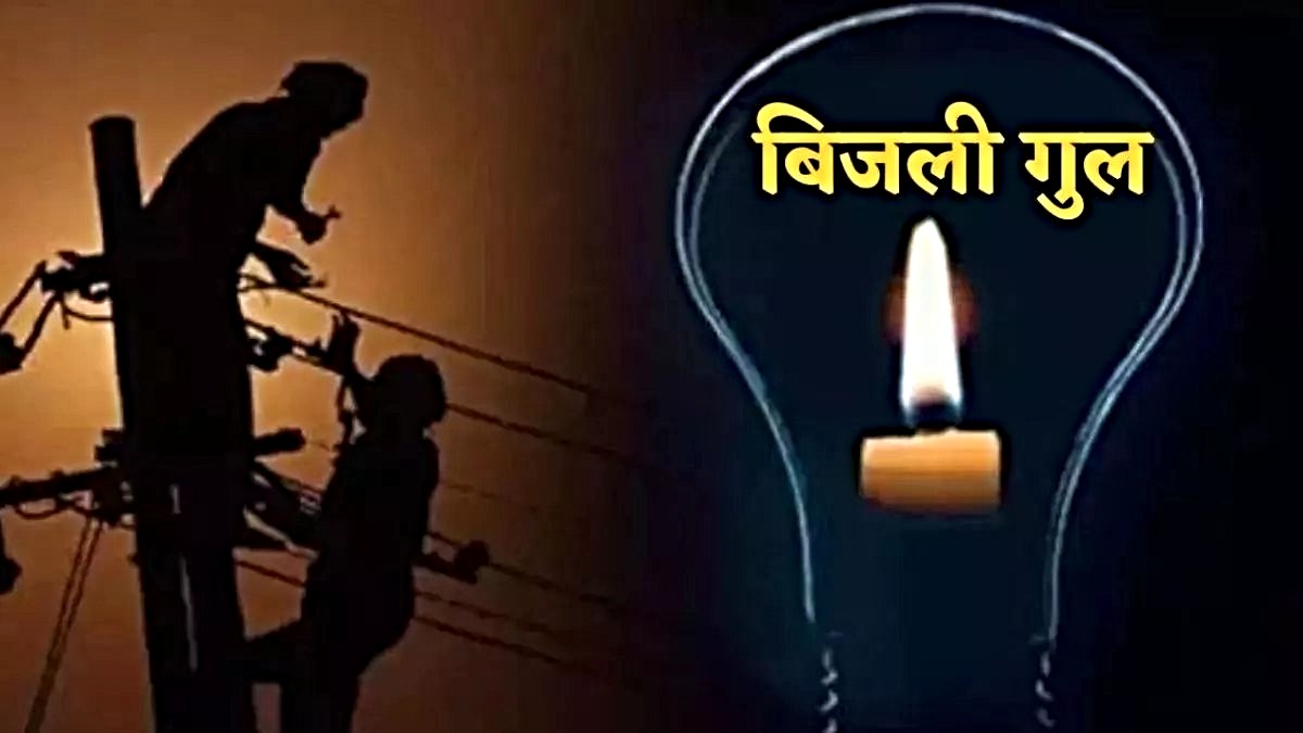 Power Cut: शहर के इन इलाकों में नहीं रहेगी आज बिजली, जानिए कहां होगी कटौती…