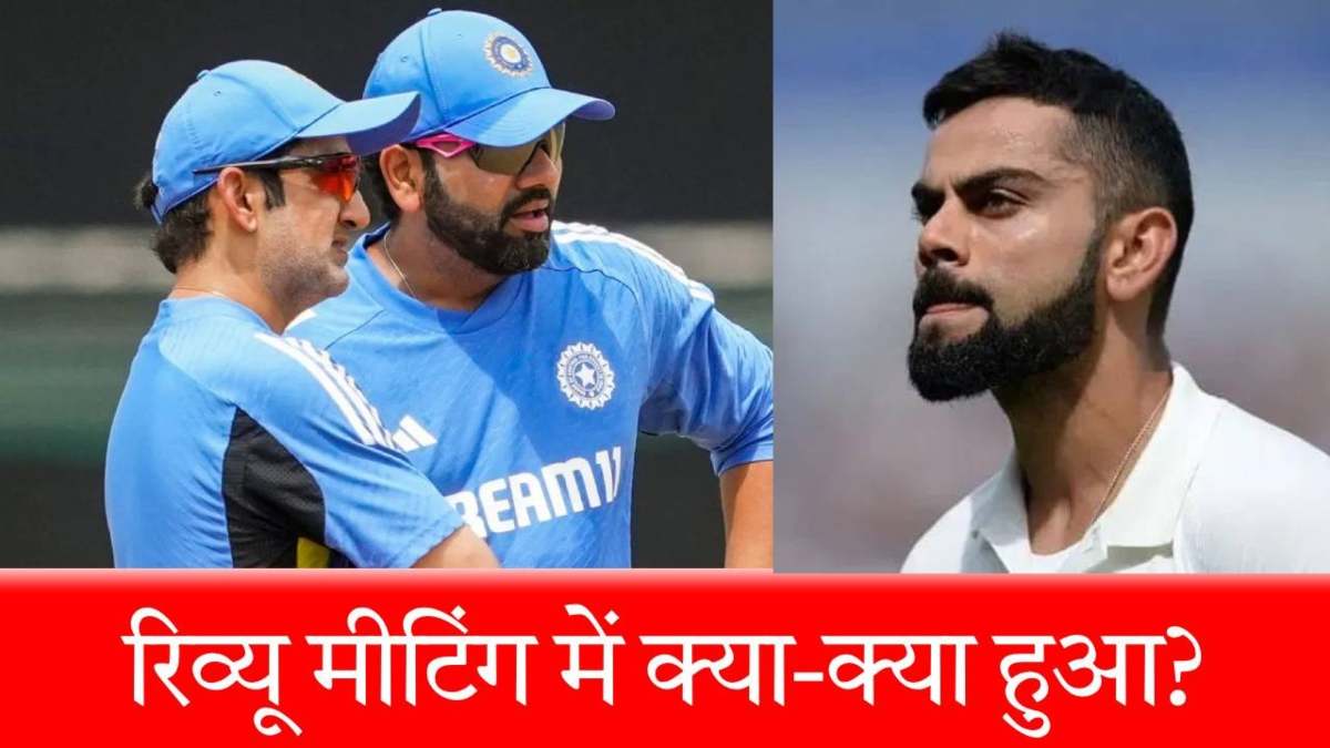 BCCI ने रिव्यू मीटिंग में लिया बड़ा फैसला, रोहित शर्मा और विराट कोहली अब नहीं कर पाएंगे मनमानी…