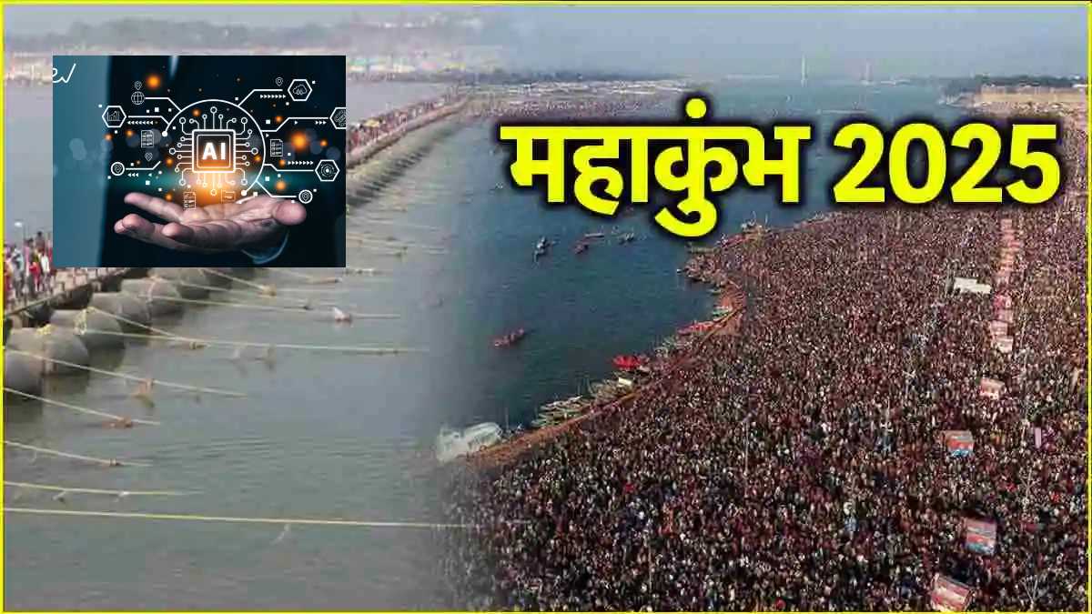 Maha Kumbh 2025 में भव्यता और तकनीक का संगम, श्रद्धालुओं की भीड़ पर रहेगी AI की नजर, डिजिटल तकनीकों से लोगों को मिनटों में मिलेगी मदद