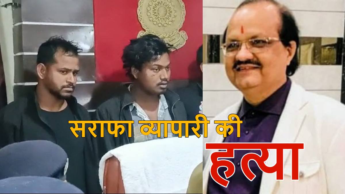 सराफा व्यापारी की हत्या का खुलासा : ड्राइवर और उसके भाई ने मिलकर जघन्य अपराध को दिया अंजाम, 300 से ज्यादा सीसीटीवी फुटेज खंगालने के बाद आरोपियों तक पहुंची पुलिस