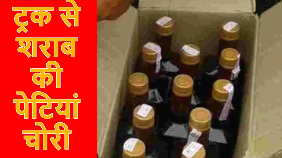 Raipur Crime News: ट्रक से चोरी हुई शराब की पेटियां, FIR दर्ज