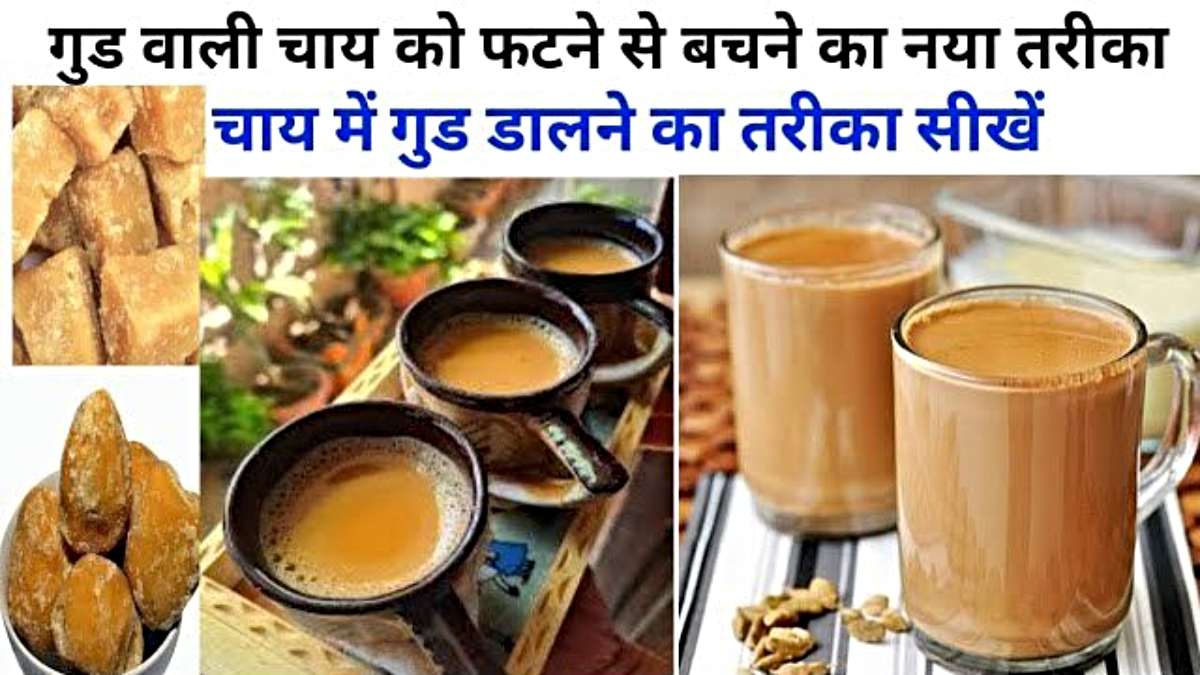 Gud Wali Chai: क्या आपकी भी दूध वाली चाय हमेशा फट जाती है? तो एक बार इन ट्रिक्स को फॉलो करके बनाएं गुड़ वाली चाय…