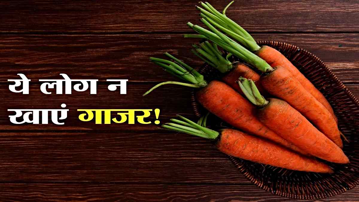 Gajar Kab Nahi Khana Chahiye: इन स्थिति में बिल्कुल नहीं करना चाहिए गाजर का सेवन, यहाँ जाने कब-कब ना खाएँ…