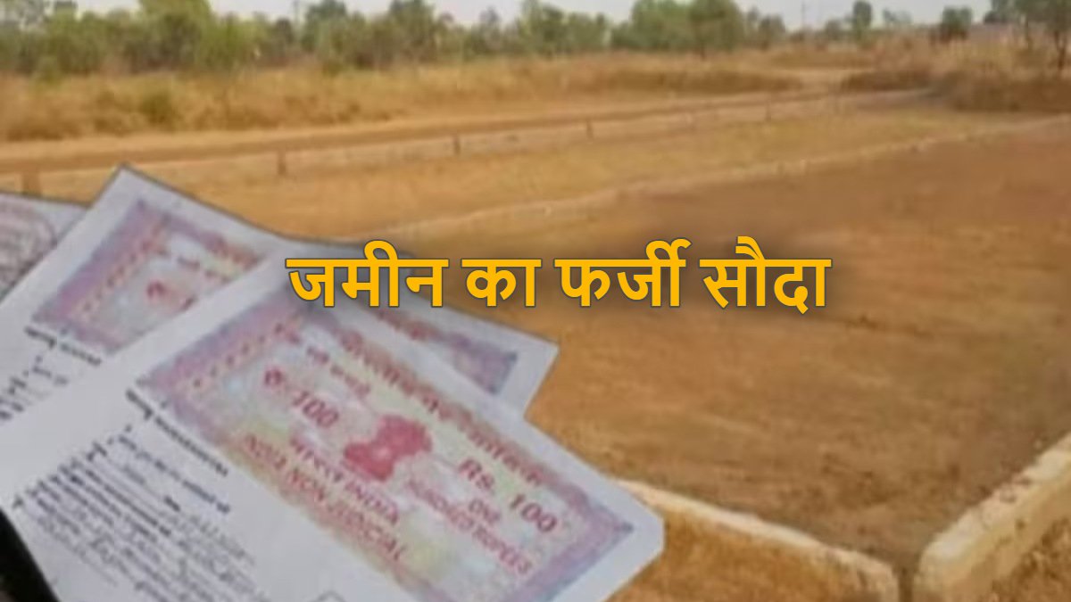 Raipur News : 15 एकड़ जमीन का फर्जी सौदा, 1.40 करोड़ की ठगी, पवन कुमार, रवि गर्ग और रामजीत सिंह के खिलाफ मामला दर्ज