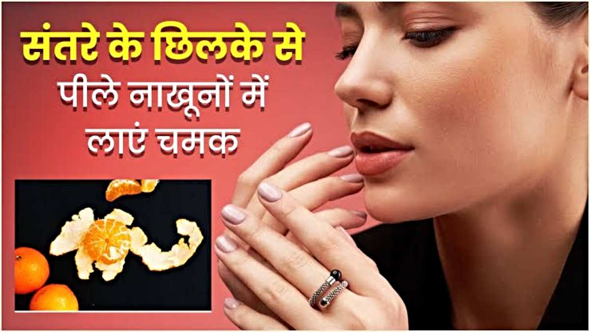 Nail Care Tips: संतरे के छिलके की मदद से दूर करें नाखून का पीलापन, यहां जाने उपाय का तरीका…