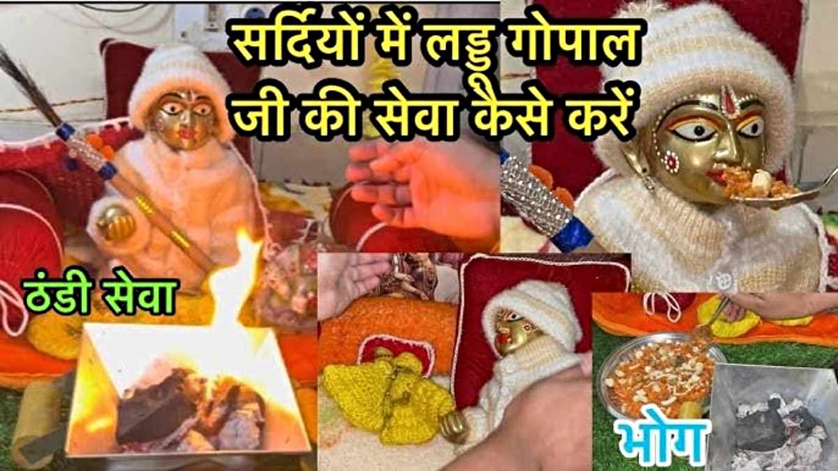 Sardi me Laddu Gopal ki Seva Kaise Kare: सर्दियों में लड्डू गोपाल की करें विशेष सेवा, जानिए कैसे करे सेवा और किन चीज़ों का लगाए भोग…