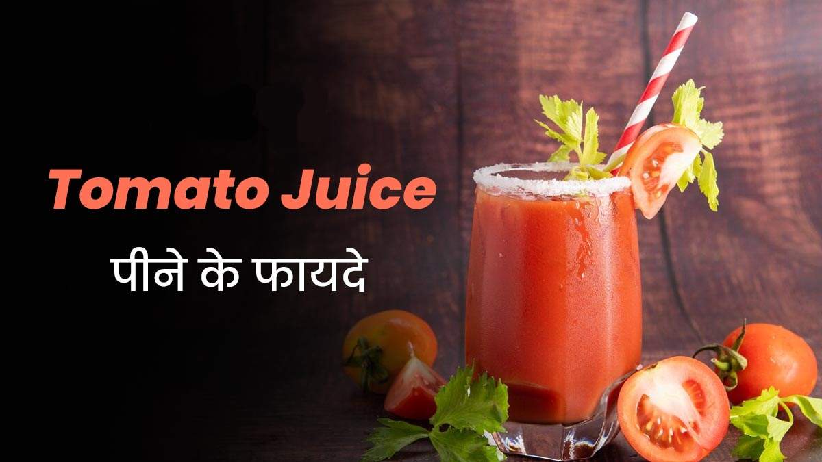 Tamatar ka Juice Peene ke Fayde: ठंड में रोज सुबह कीजिए टमाटर के जूस का सेवन और देखें गजब के फायदे…