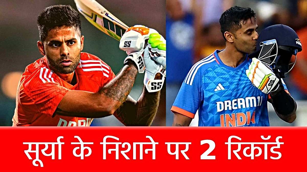 IND vs ENG T20I, Suryakumar Yadav: 2 बड़े रिकॉर्ड बनाने की दहलीज पर सूर्या, इंग्लैंड के खिलाफ काटेंगे बवाल…