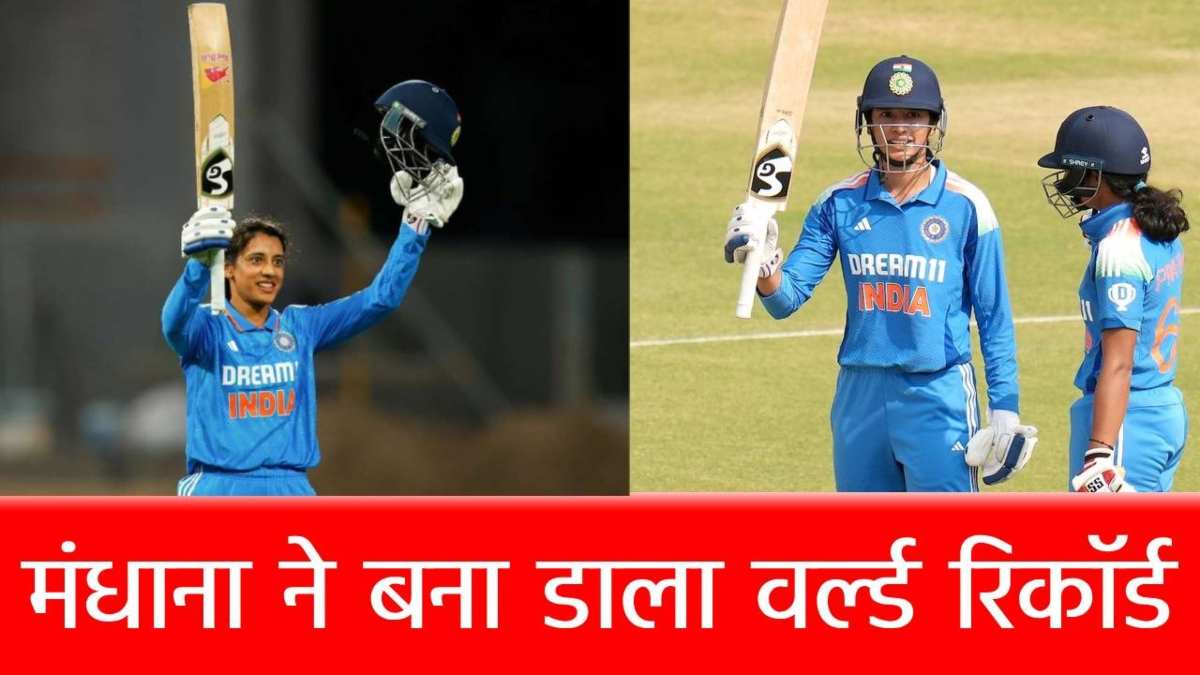 Smriti Mandhana Century: स्मृति मंधाना ने वो कर दिया जो कभी नहीं हुआ था, चौके-छक्के गितने-गितने थक जाएंगे आप…