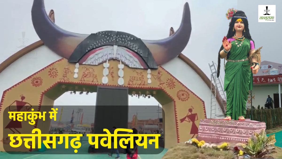 Mahakumbh 2025 में बसा मिनी छत्तीसगढ़ : साय सरकार की ओर से बनाए गए पवेलियन में दिख रही प्रदेश की समृद्ध संस्कृति की झलक, देखें Video