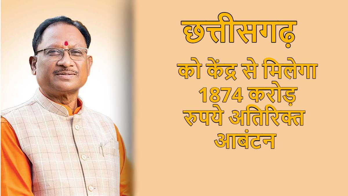 छत्तीसगढ़ को केंद्र से मिलेगा 1874 करोड़ रुपये का अतिरिक्त आबंटन, पूंजीगत व्यय के सदुपयोग में प्रदेश ने देश में बनाई अलग पहचान