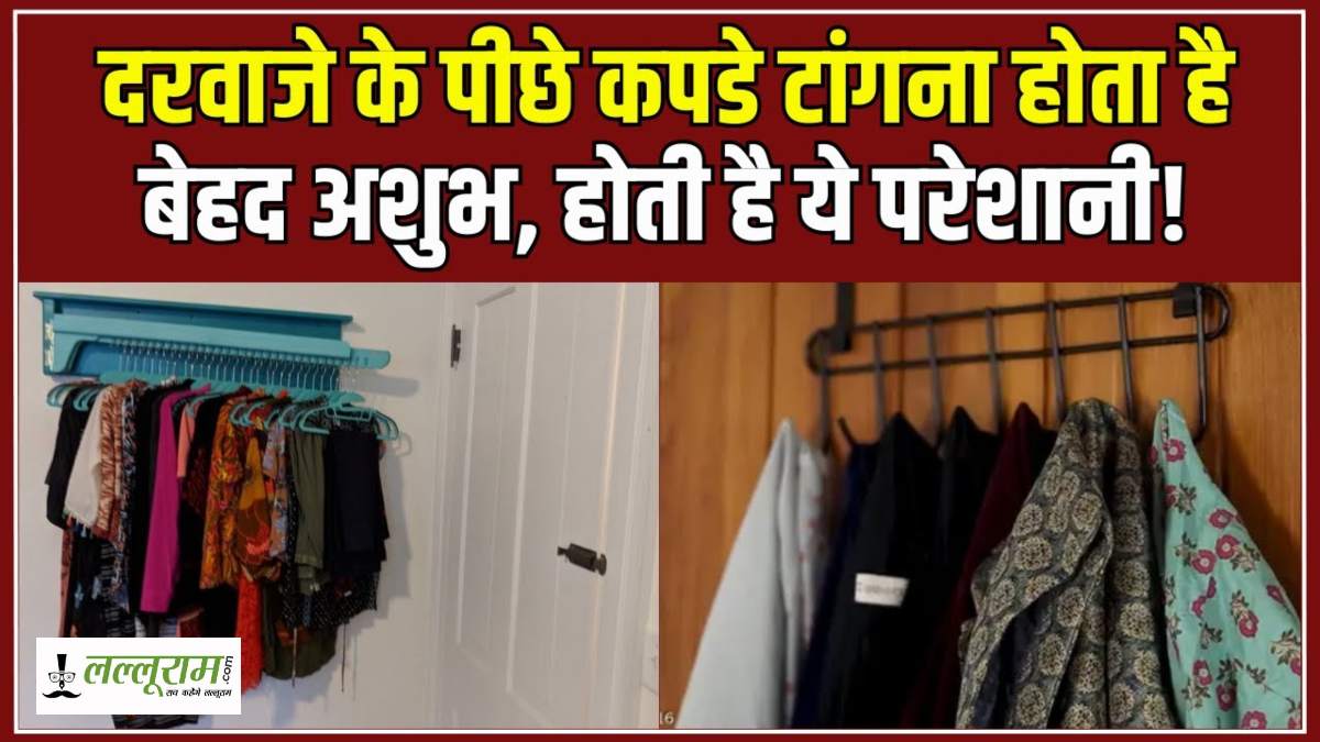 Vastu Tips: अगर आप भी दरवाजे के पीछे टांग देते हैं कपड़े, तो झेलना पर सकता है भारी नुकसान…