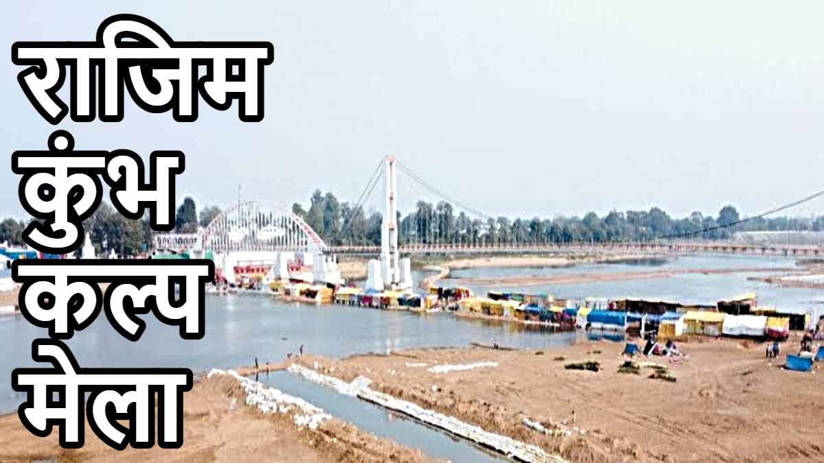 Rajim Kumbh Kalp Mela: कब लगेगा राजिम कुंभ कल्प मेला, क्या है इससे जुड़ी हुई मान्यताएं….